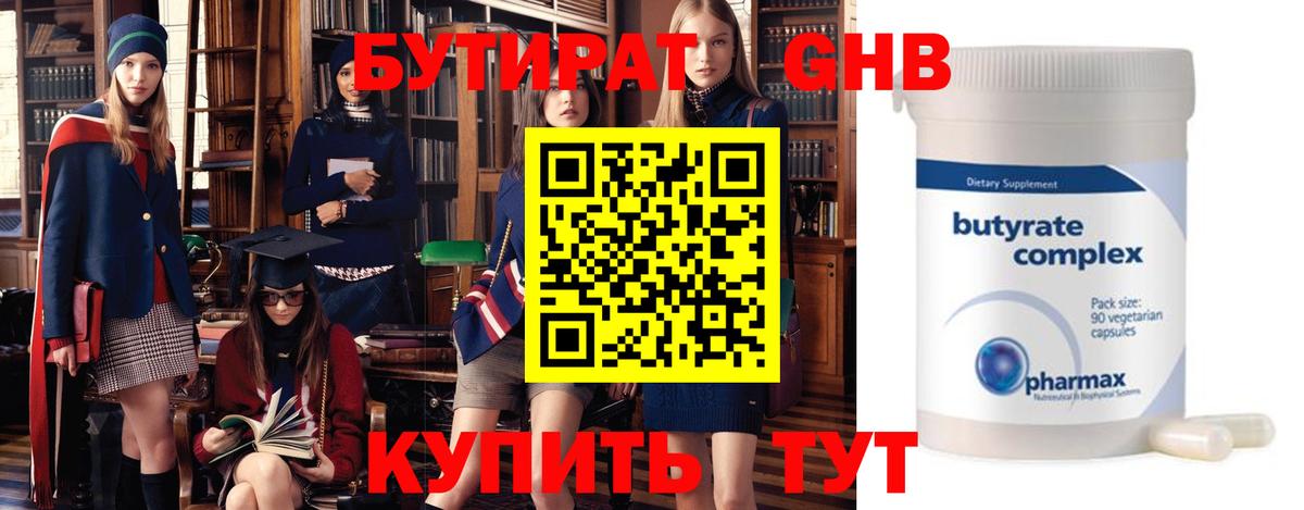 БУТИРАТ GHB Советск