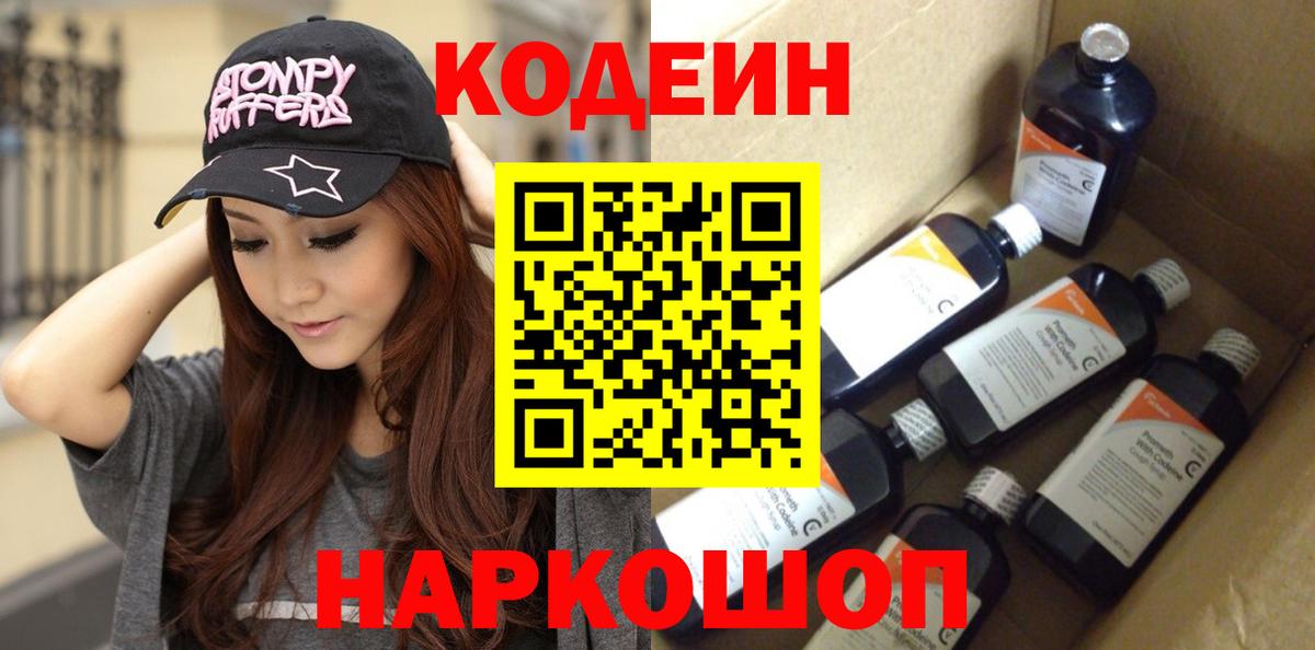 Кодеин Purple Drank  Вход с VPN  Codein напиток Lean (лин)  Советск 